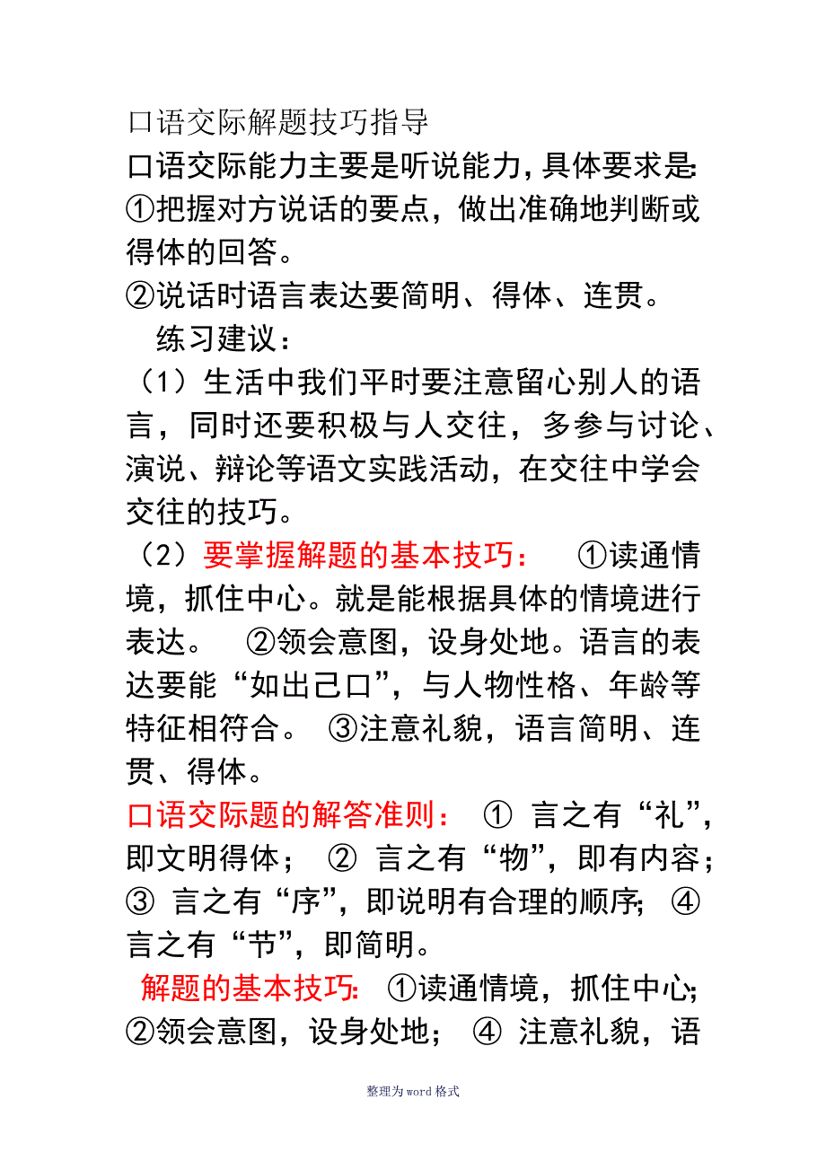 口语交际解题技巧指导_第1页