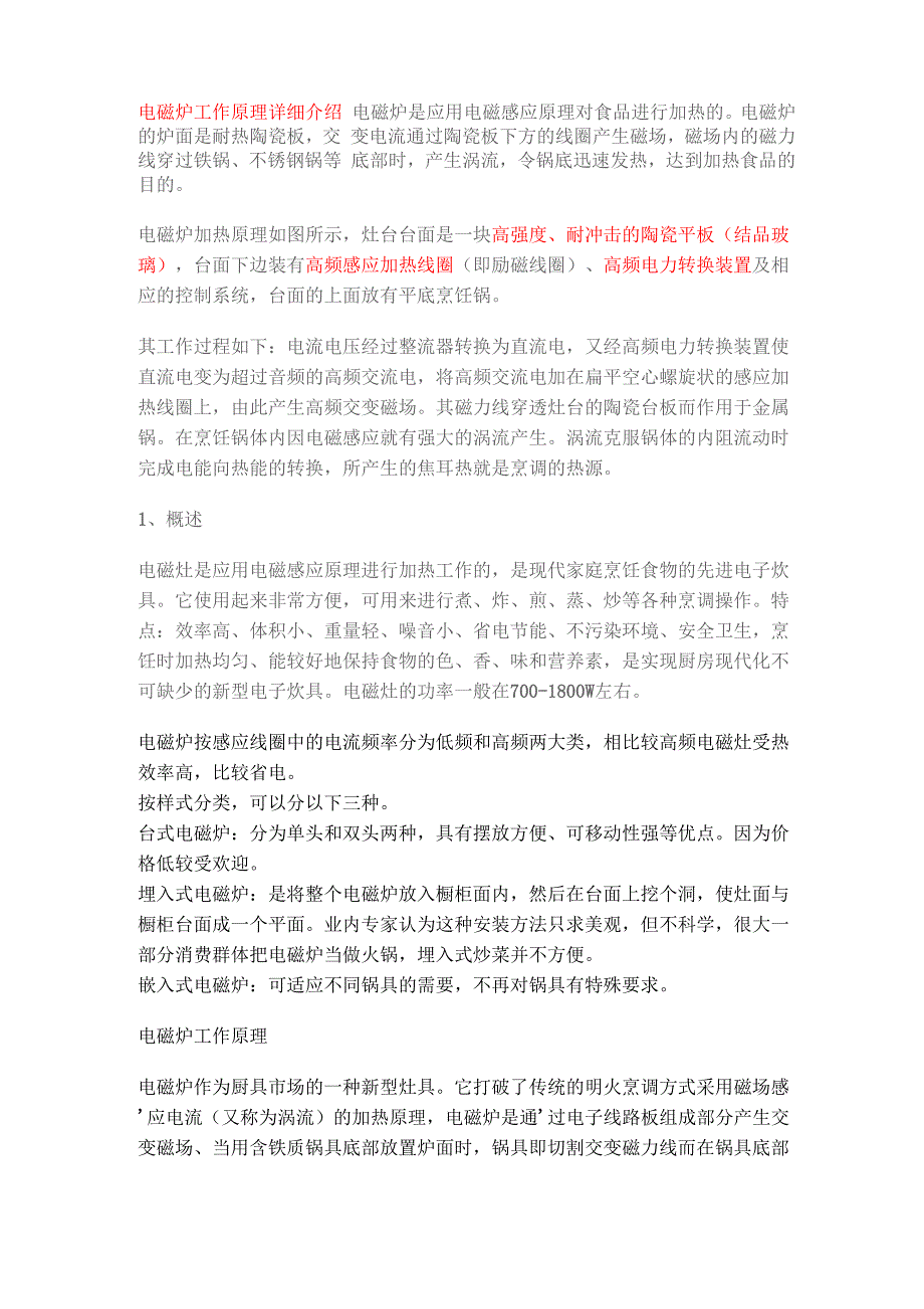电磁炉、微波炉、光波炉、电饭煲的工作原理_第1页