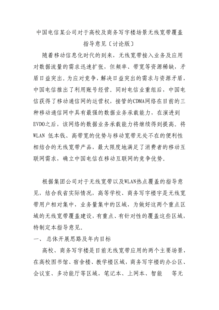 WLAN培训材料三：高校及商务写字楼场景无线宽带覆盖指导意见.docx_第1页