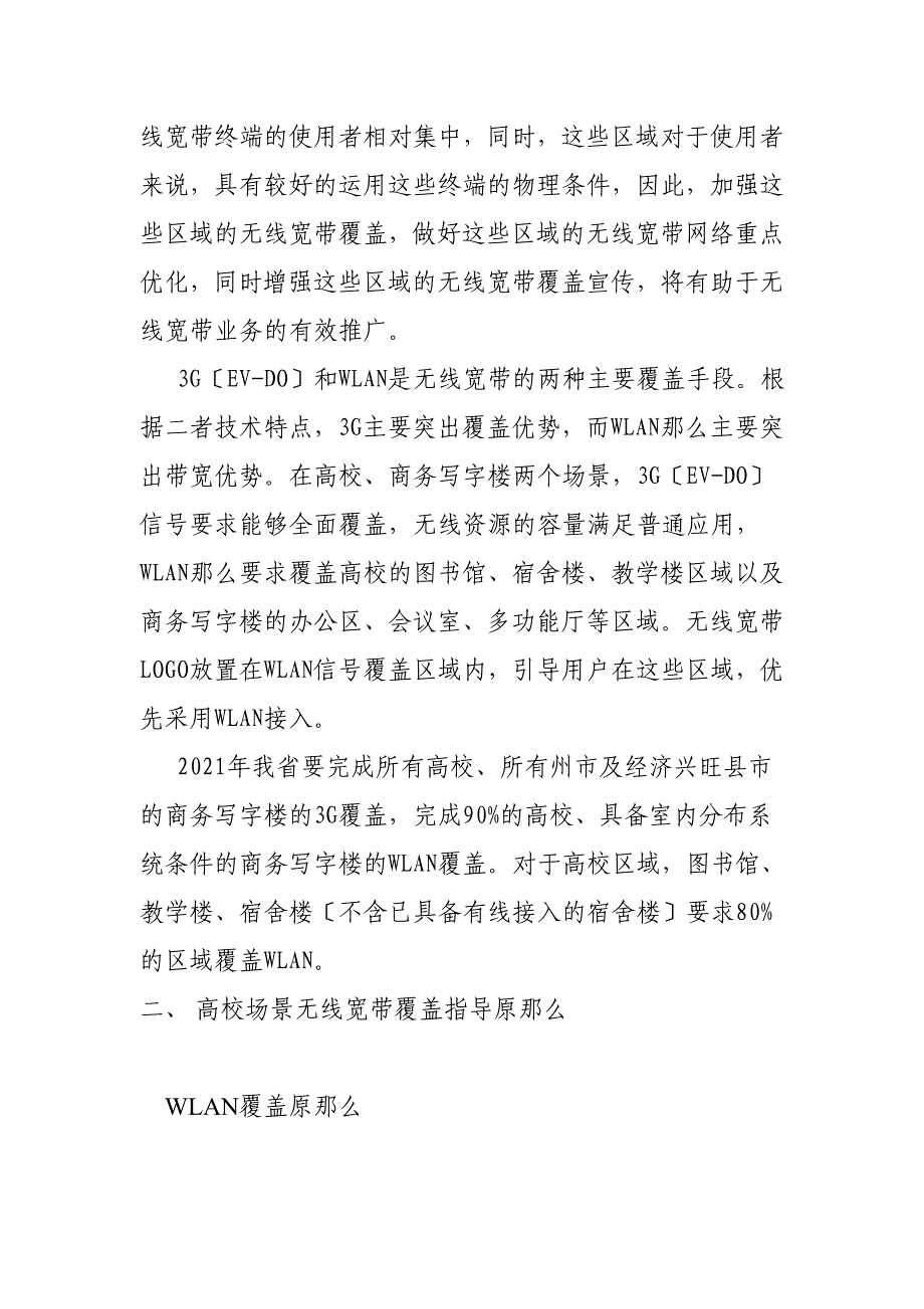 WLAN培训材料三：高校及商务写字楼场景无线宽带覆盖指导意见.docx_第2页