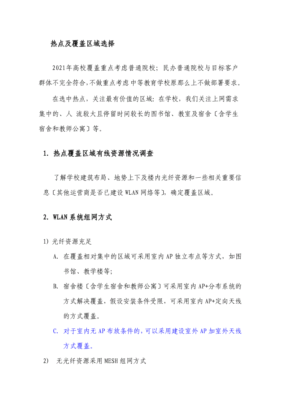 WLAN培训材料三：高校及商务写字楼场景无线宽带覆盖指导意见.docx_第3页