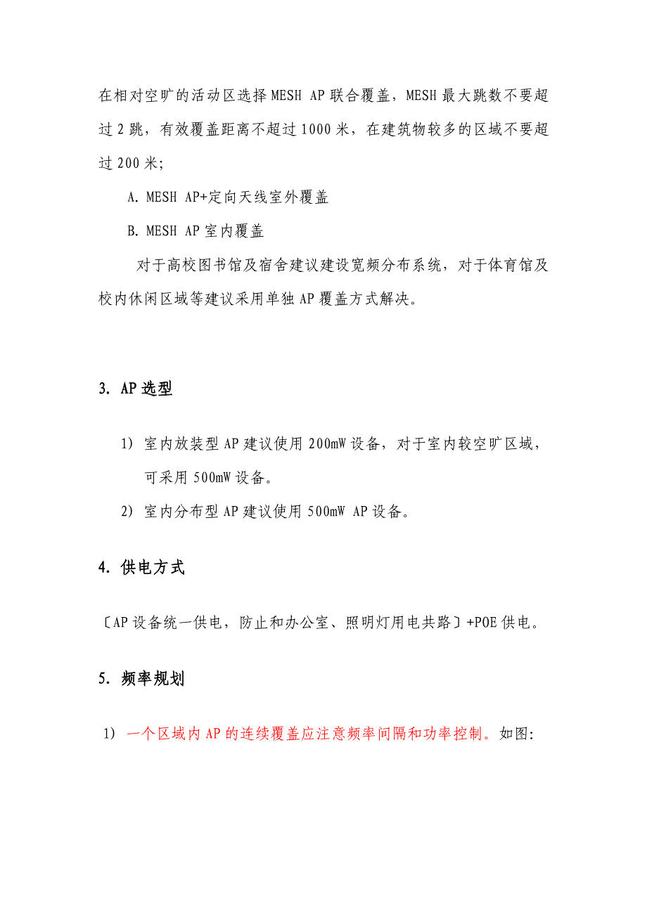 WLAN培训材料三：高校及商务写字楼场景无线宽带覆盖指导意见.docx_第4页