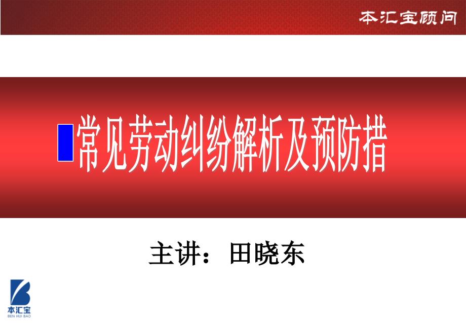 常见劳动纠纷解析及预防措施.ppt_第1页