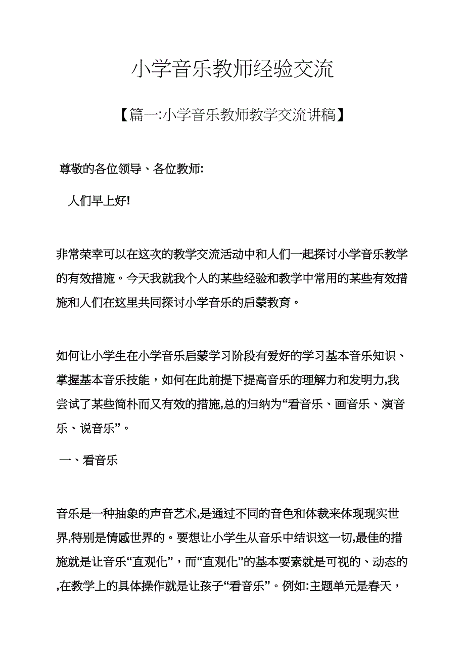 六年级作文之小学音乐教师经验交流_第1页