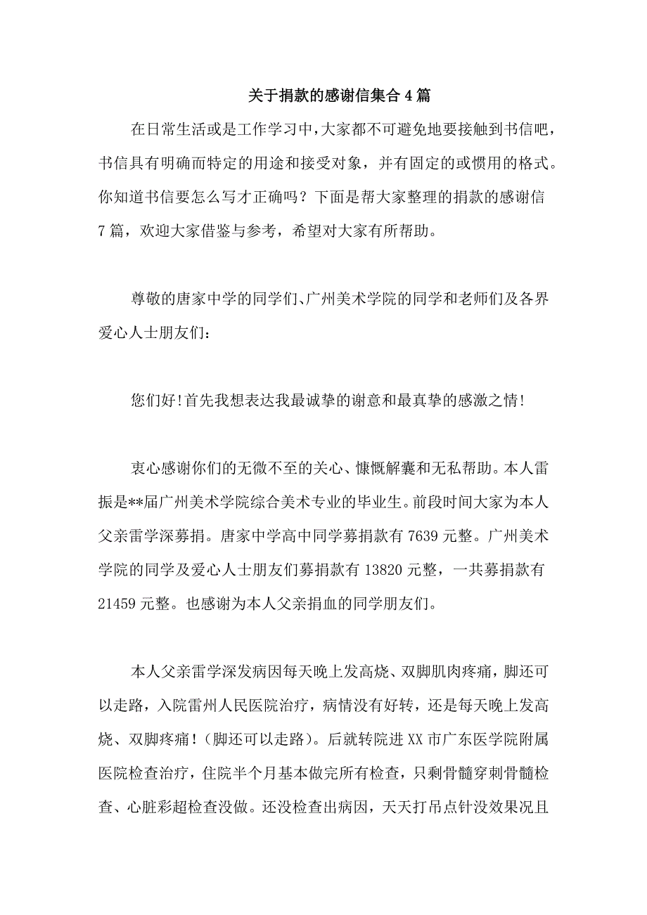 关于捐款的感谢信集合4篇_第1页