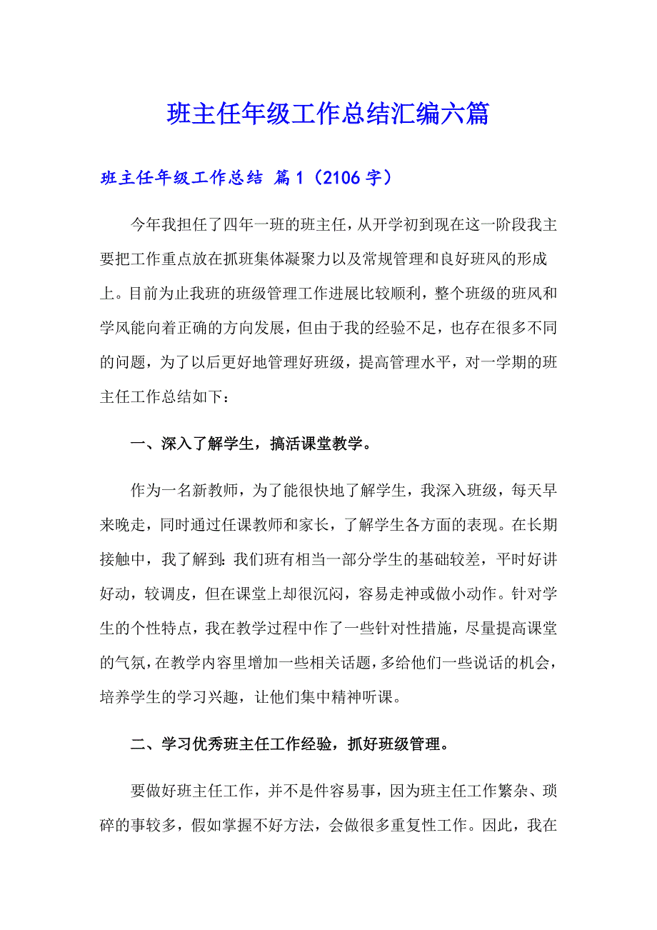 【实用模板】班主任年级工作总结汇编六篇_第1页