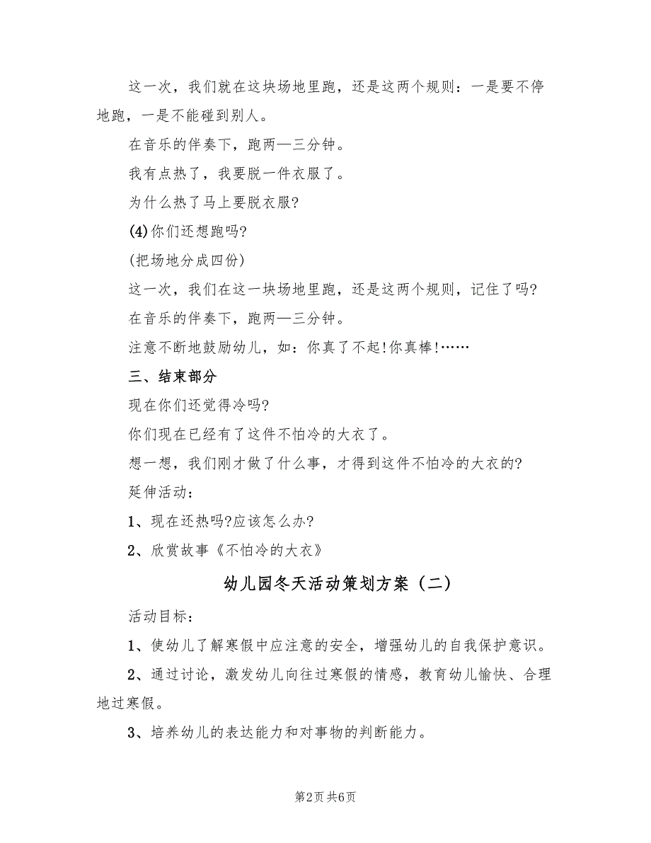 幼儿园冬天活动策划方案（3篇）_第2页