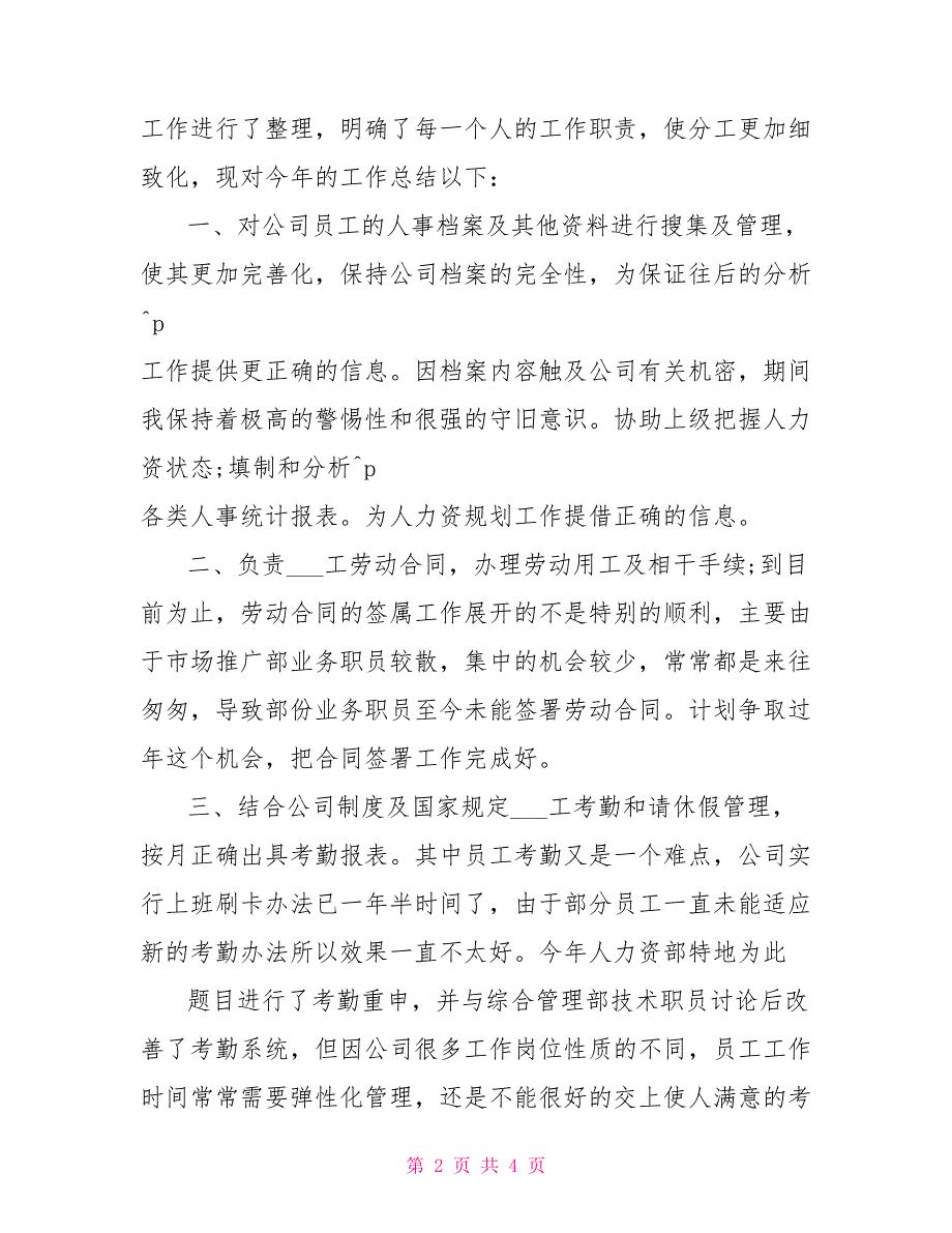 2021年行政部人事年度工作总结_第2页