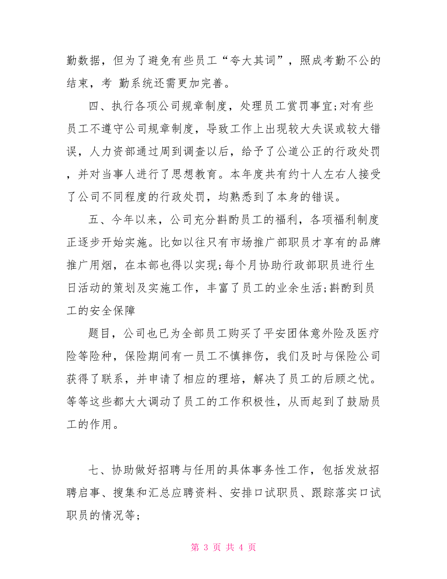 2021年行政部人事年度工作总结_第3页