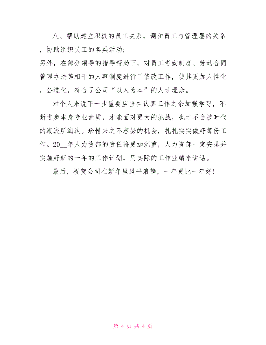 2021年行政部人事年度工作总结_第4页