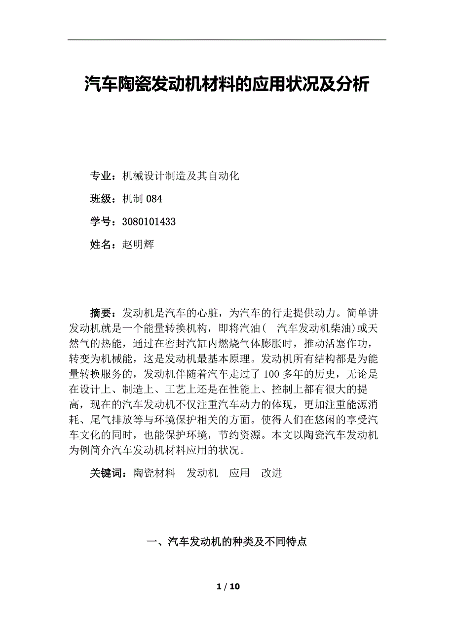 陶瓷在汽车发动机上的应用.doc_第1页