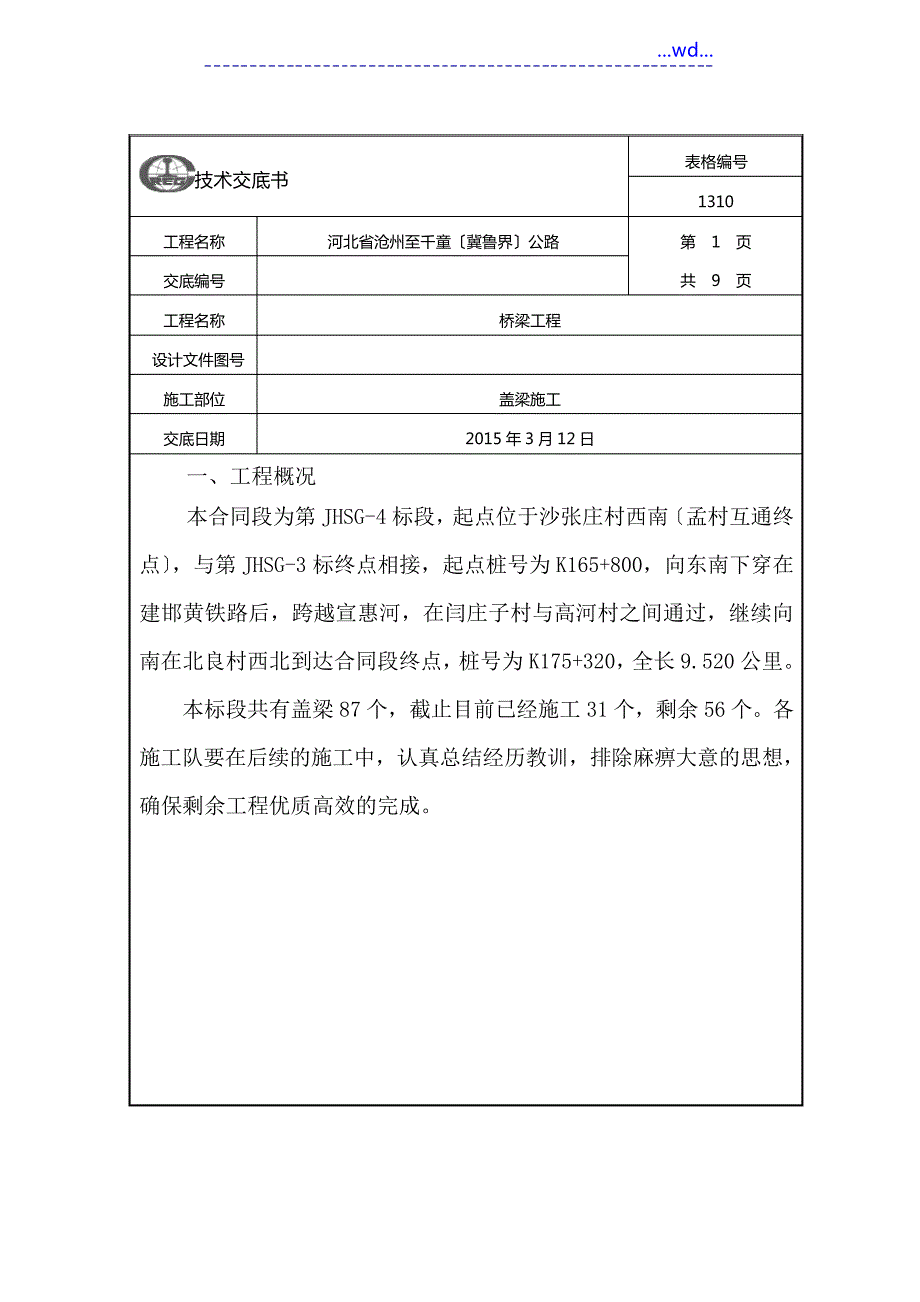 盖梁施工技术交底记录大全[新版]_第1页