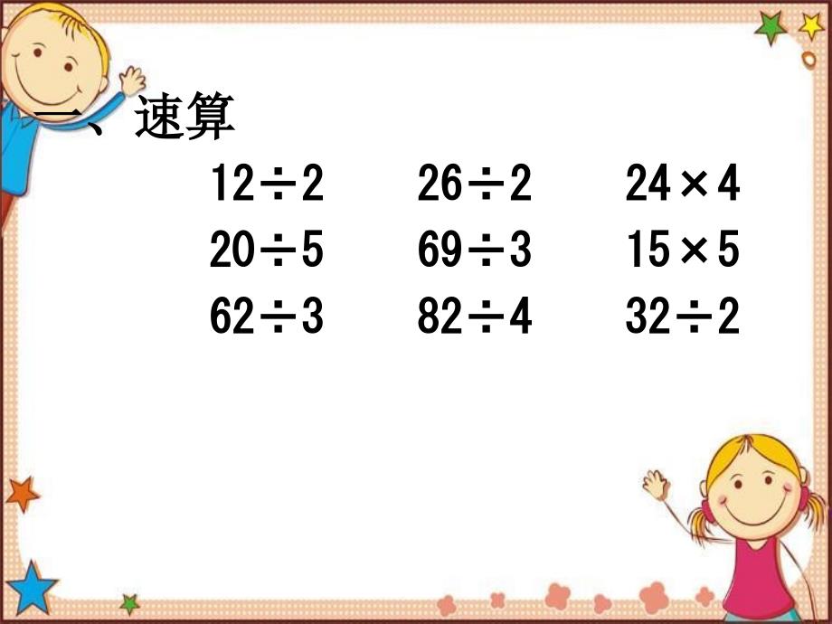 (苏教版)三年级数学上册课件除法的总复习_第4页