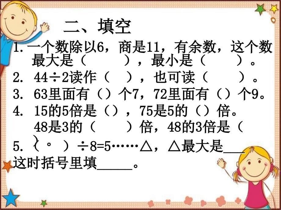 (苏教版)三年级数学上册课件除法的总复习_第5页