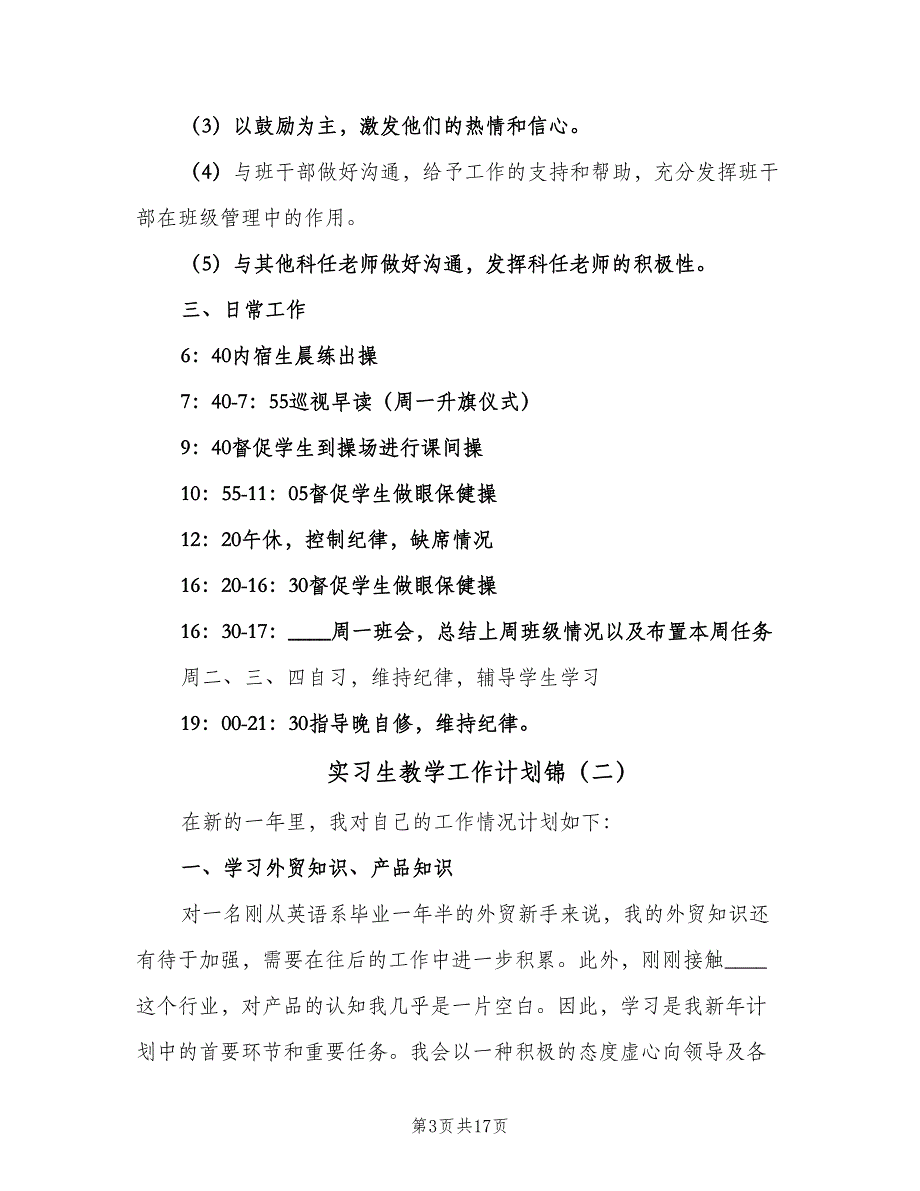 实习生教学工作计划锦（四篇）_第3页