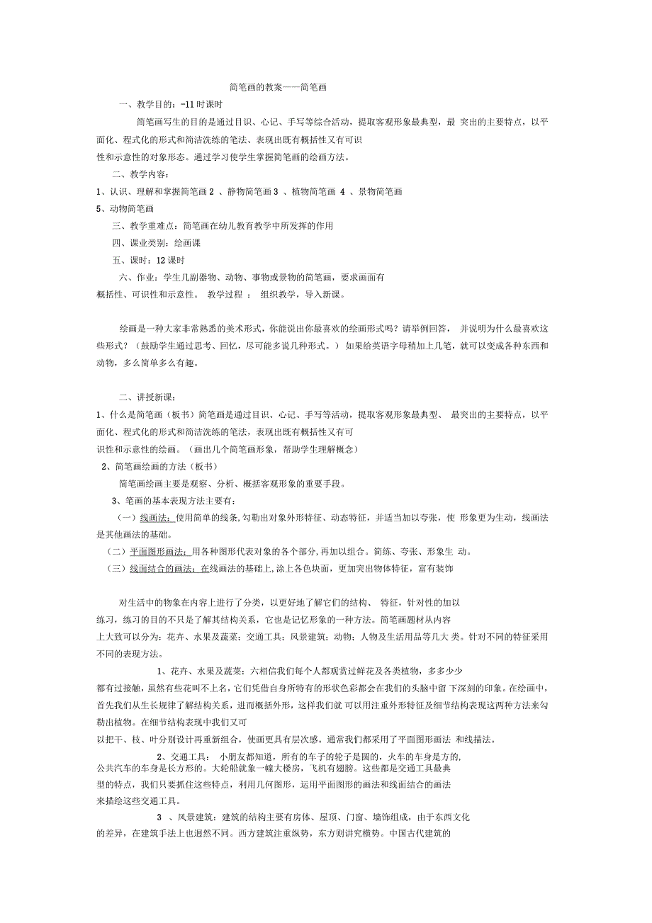 简笔画的教案_第1页