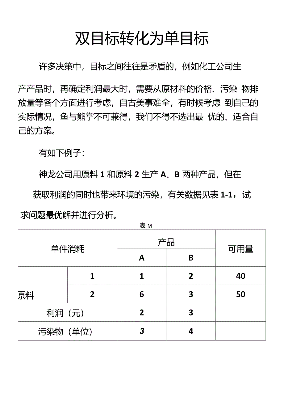 多目标转化为单目标_第1页