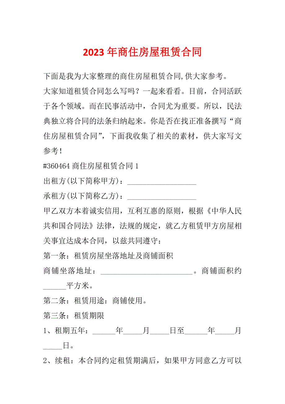 2023年商住房屋租赁合同_第1页