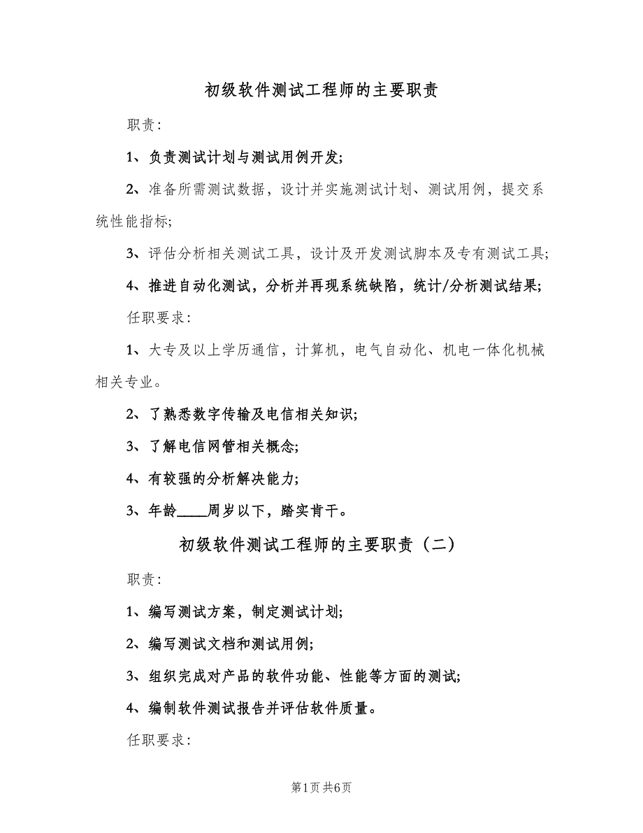 初级软件测试工程师的主要职责（8篇）_第1页