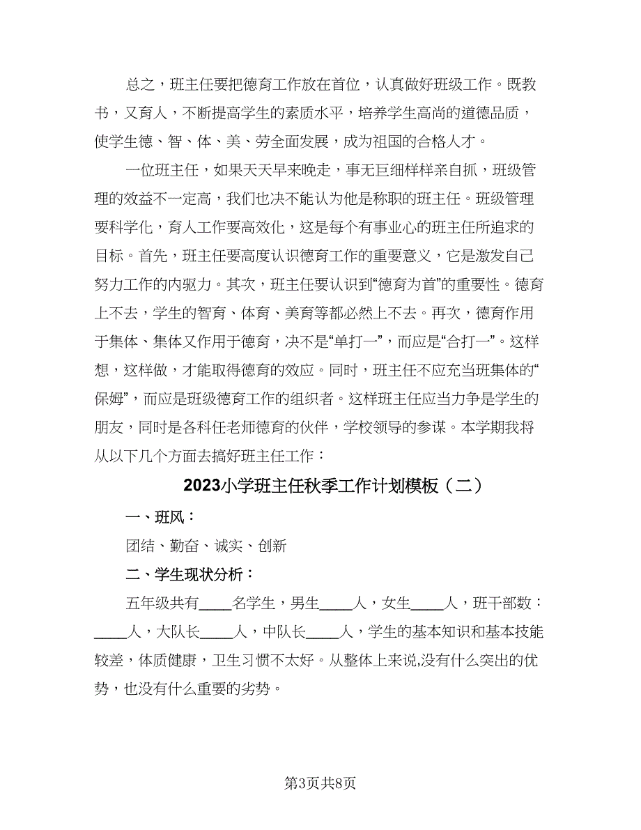 2023小学班主任秋季工作计划模板（四篇）.doc_第3页