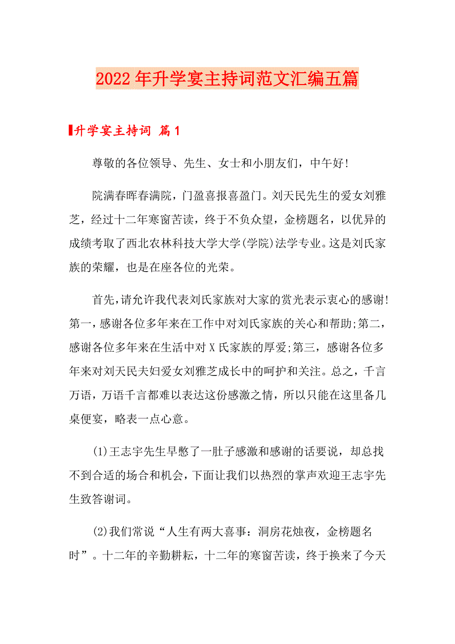 2022年升学宴主持词范文汇编五篇（汇编）_第1页