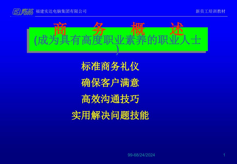 采购配套部培训教材之标准商务礼仪_第1页