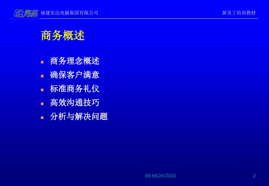 采购配套部培训教材之标准商务礼仪_第2页