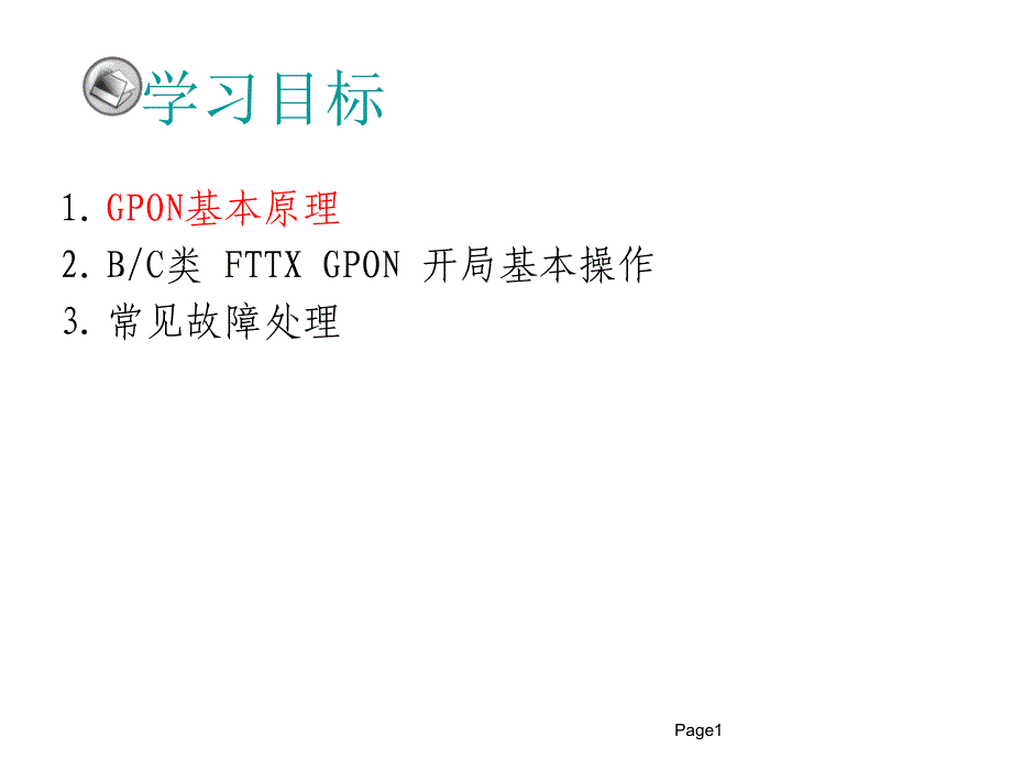 GPON基本操作及故障处理_第1页