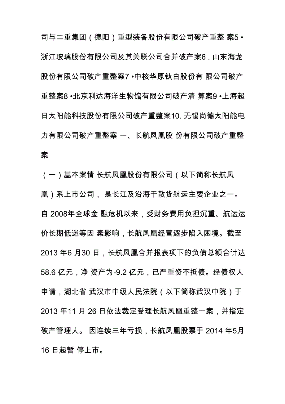 最高法 企业破产重整及清算十大典型案例_第2页