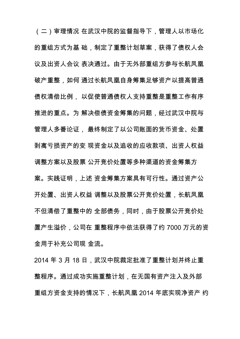 最高法 企业破产重整及清算十大典型案例_第3页