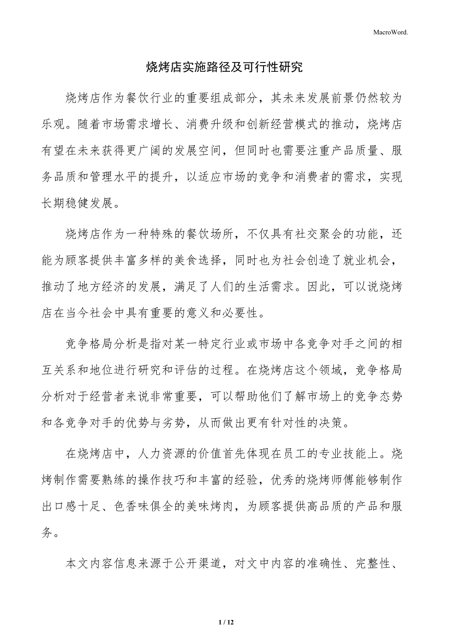 烧烤店实施路径及可行性研究_第1页