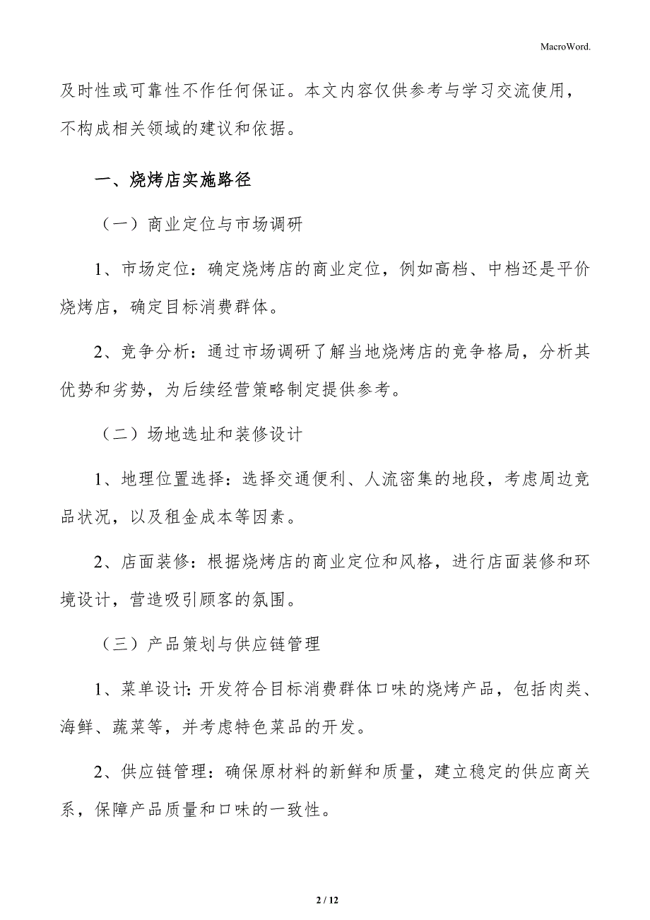 烧烤店实施路径及可行性研究_第2页