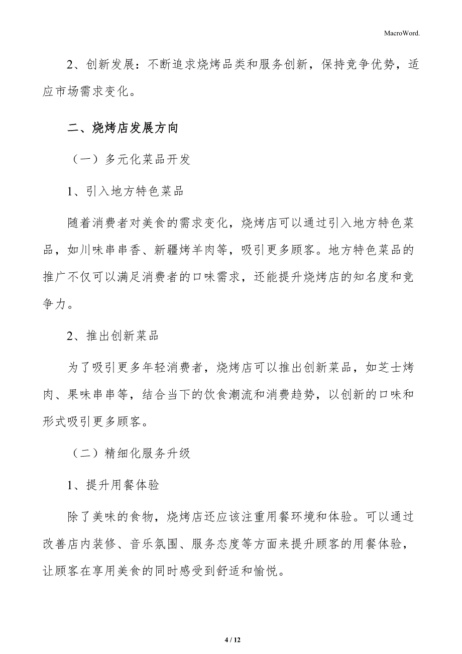 烧烤店实施路径及可行性研究_第4页