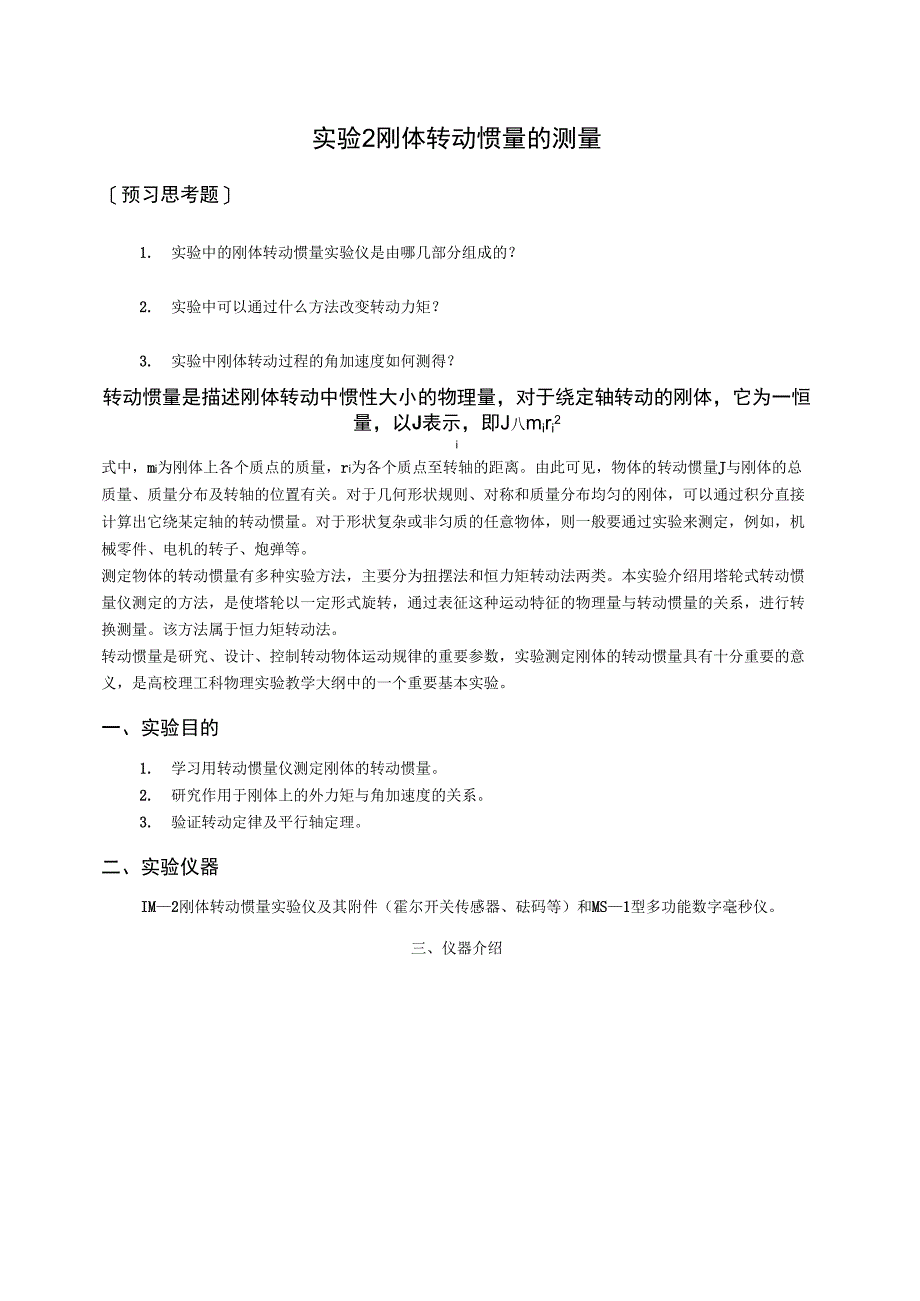 —试验一刚体转动惯量的测定_第1页