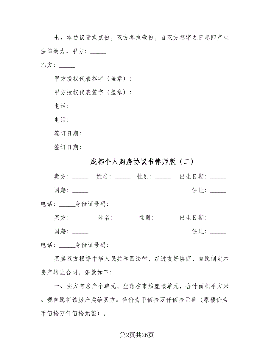 成都个人购房协议书律师版（七篇）.doc_第2页