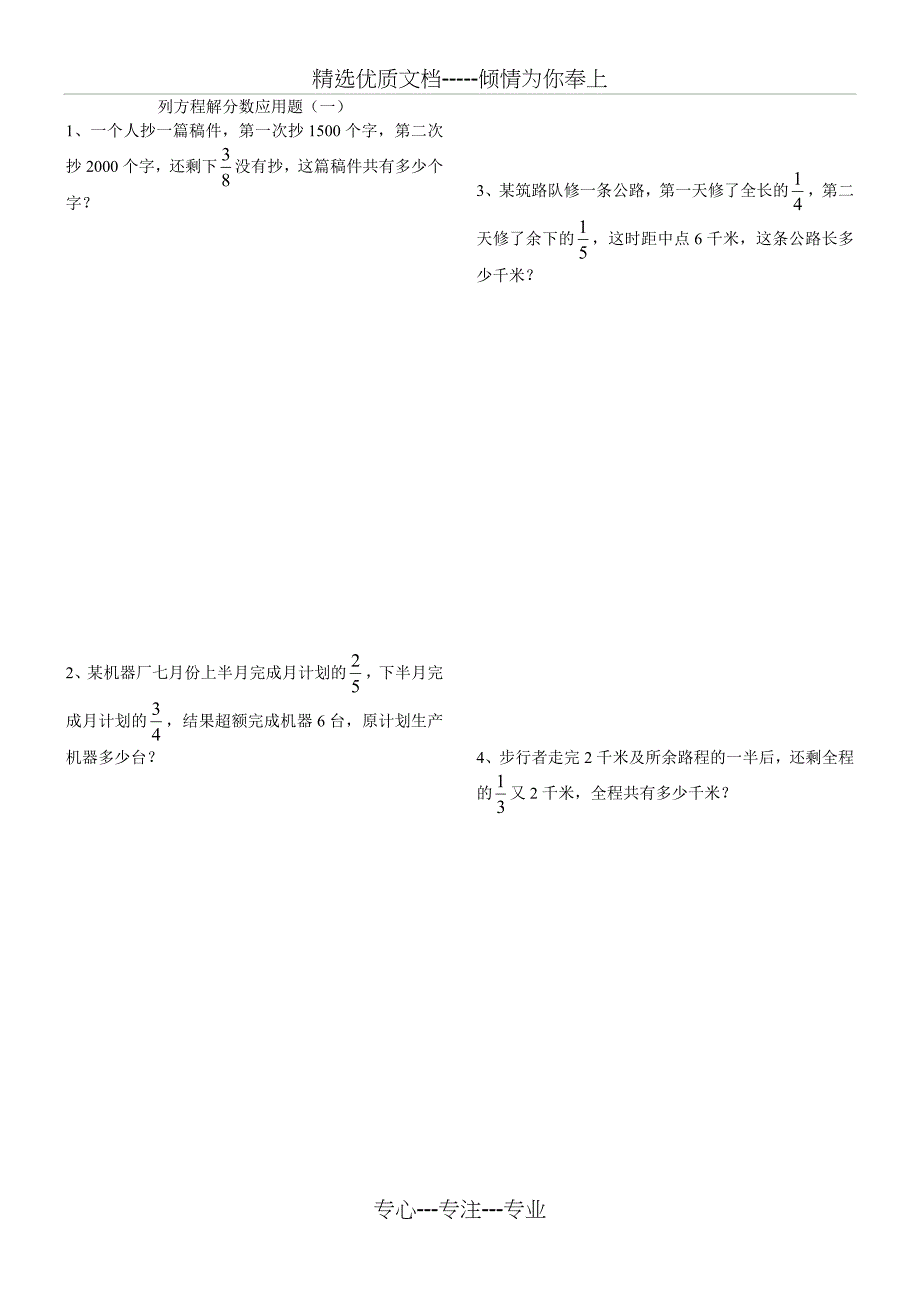 列方程解分数应用题十套(六年级修正版)(共23页)_第1页