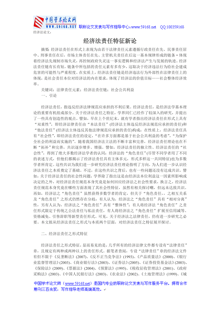 经济法论文经济法责任特征新论_第1页