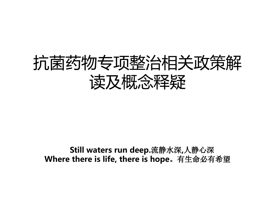 抗菌药物专项整治相关政策解读及概念释疑_第1页