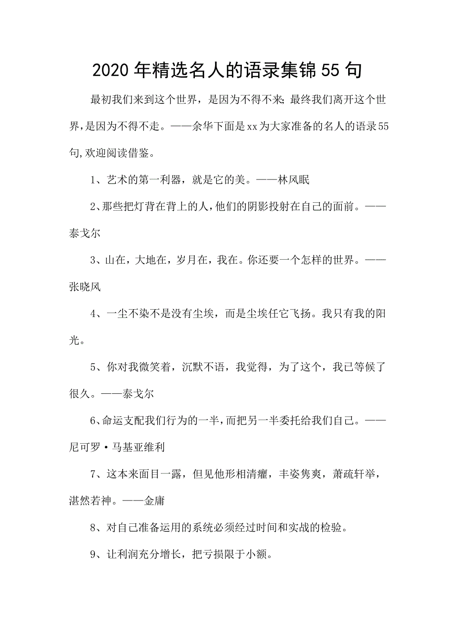 2020年精选名人的语录集锦55句.docx_第1页