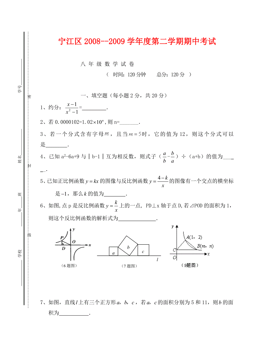吉林松原宁江0809八年级下期中试卷数学_第1页