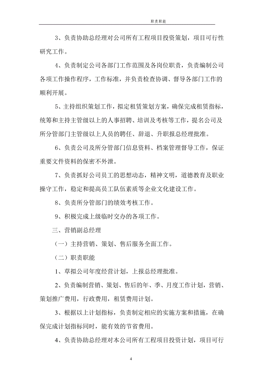 房地产开发有限公司岗位职责职能_第4页