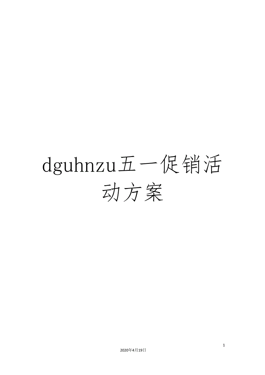 dguhnzu五一促销活动方案.doc_第1页