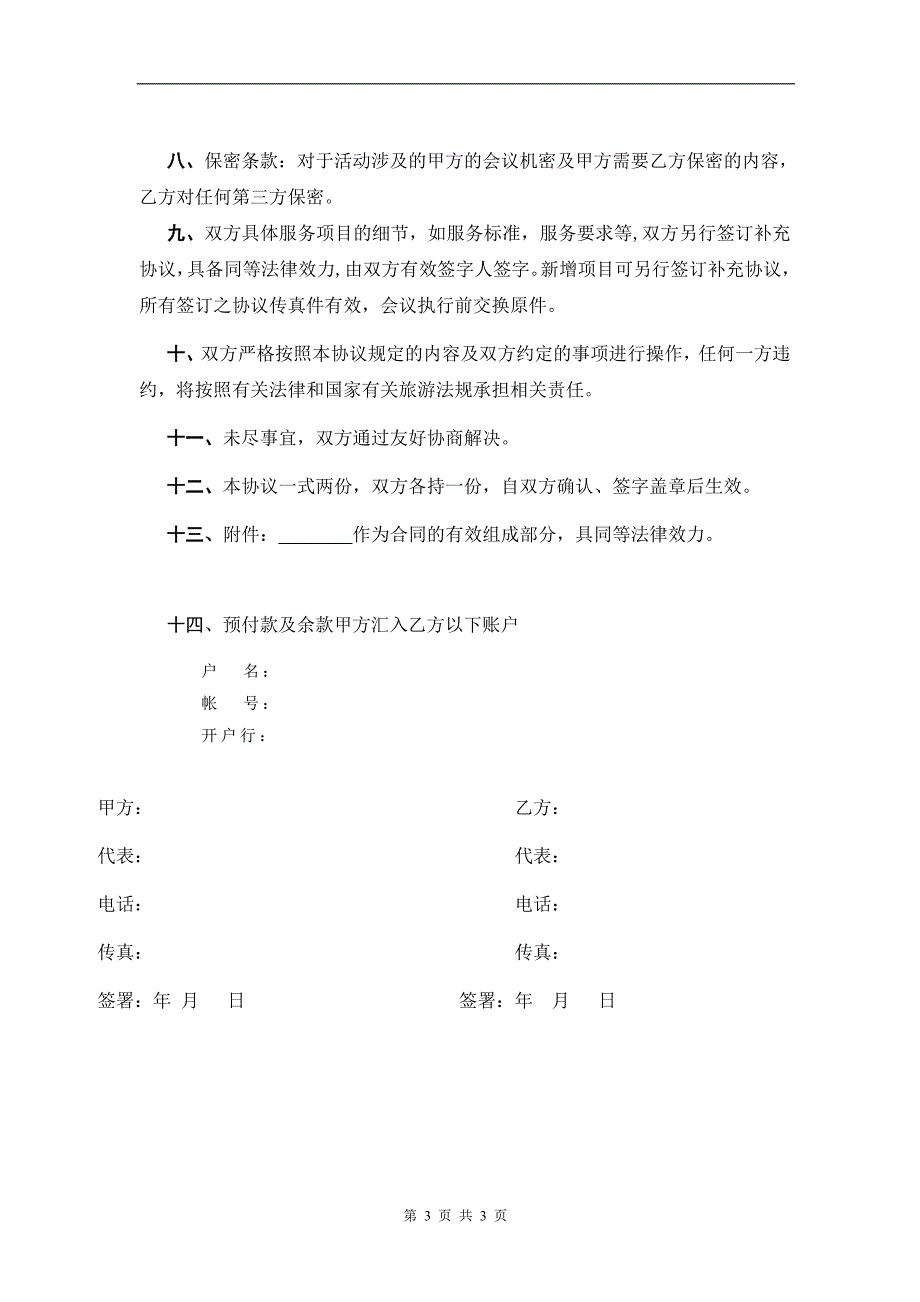 整体会议活动服务协议合同范本.doc_第3页