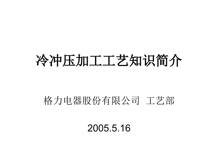 冷冲压加工工艺简介_第1页