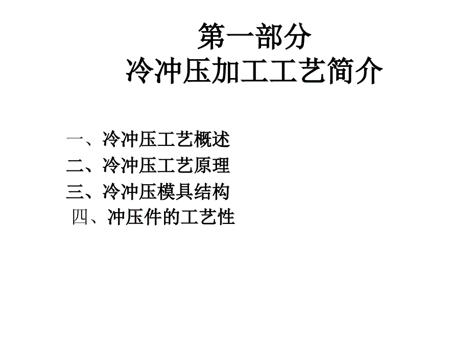 冷冲压加工工艺简介_第2页