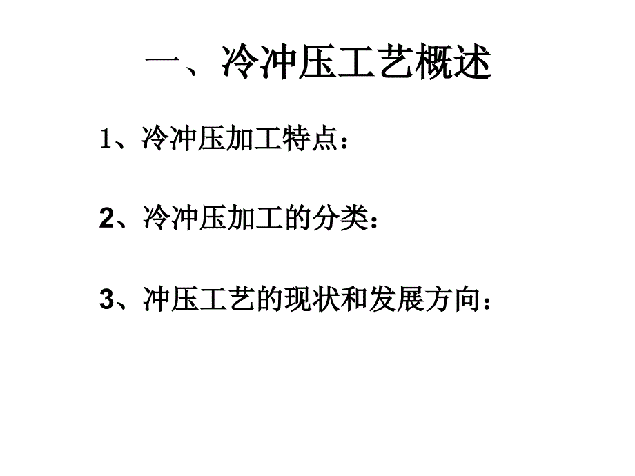 冷冲压加工工艺简介_第3页