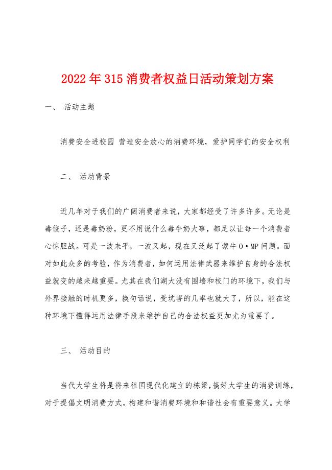 2022年315消费者权益日活动策划方案.docx