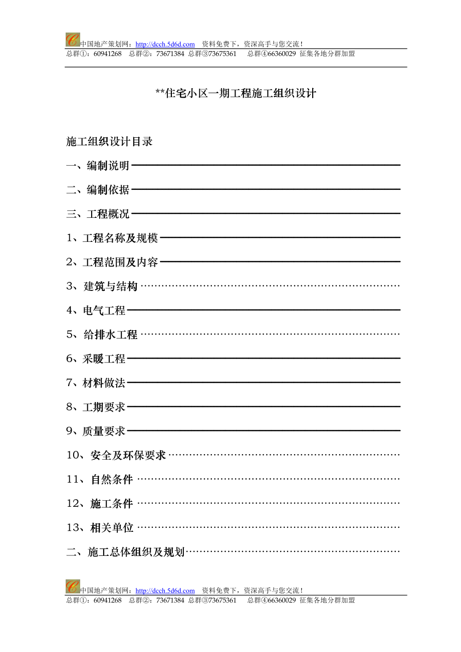 住宅小区一期工程施工组织设计98页hzfa_第1页