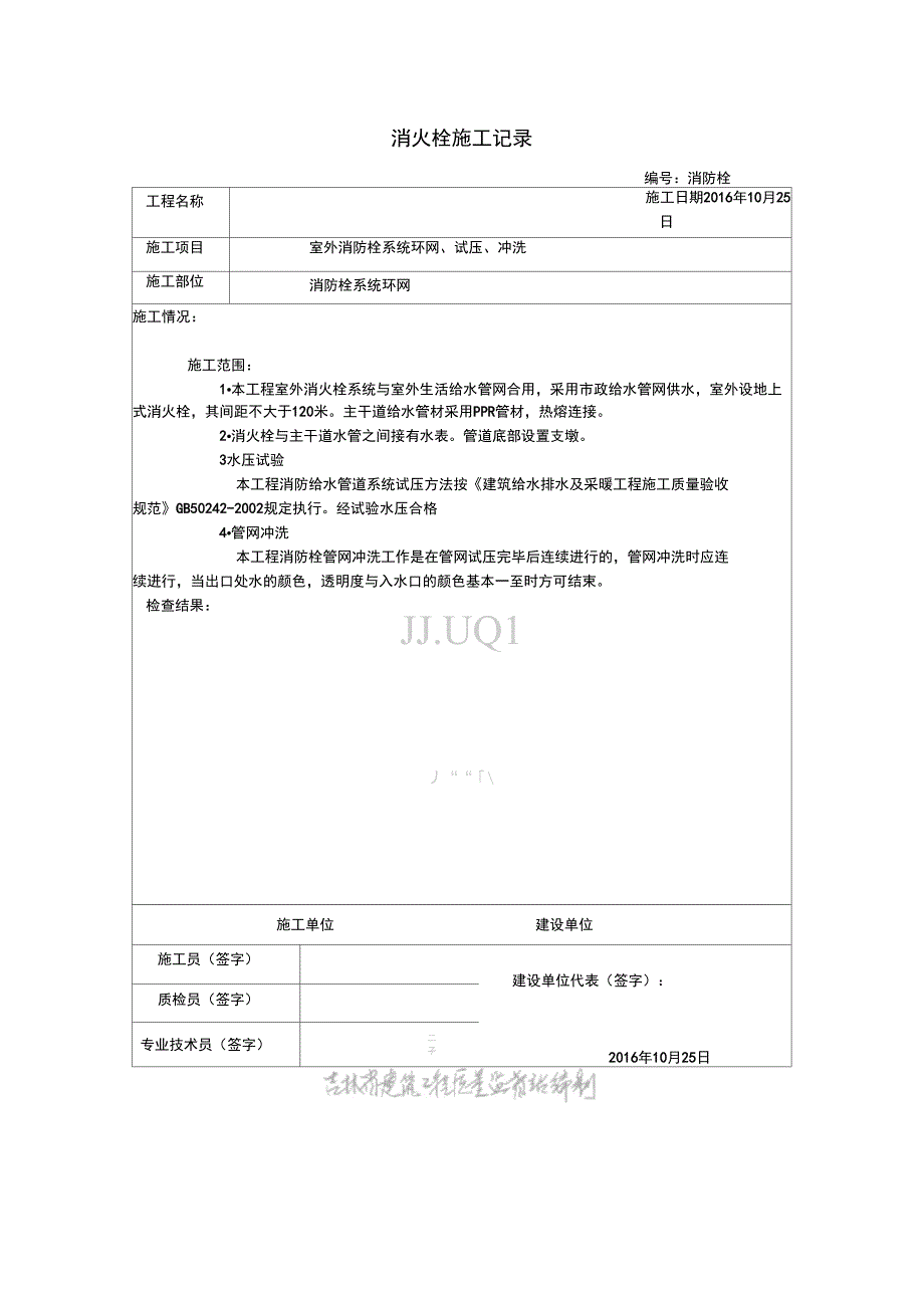 消火栓施工记录_第1页