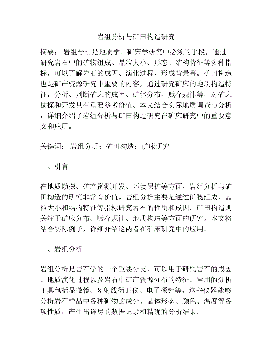 岩组分析与矿田构造研究.docx_第1页